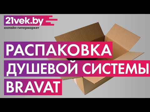 Распаковка — Душевая система Bravat Opal F6 F6125183CP-A1