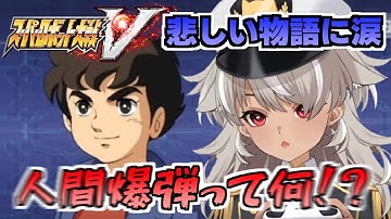 【スパロボV/人間爆弾】ザンボット３のストーリーを知り、大号泣するvtuber【切り抜き】  #灰音シャル
