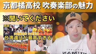 【何者!?】京都橘高校 吹奏楽部の魅力!!なぜ人はオレンジの悪魔に魅了されるのか?