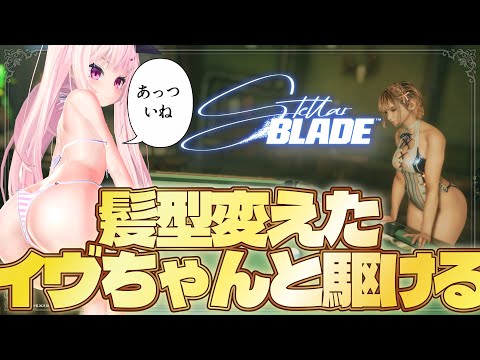 【Stellar Blade #6 】重たい感じなくなって夏らしい髪型！【 #男の娘 】