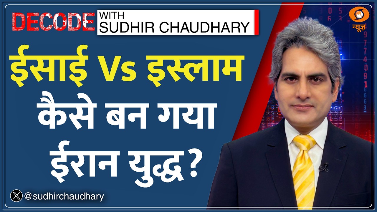 Decode: US-Iran War के बीच White House क्यों पहुंचे पादरी? | Sudhir Chaudhary | Trump | Israel
