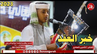 الامين الهادي ' خبر العقد ' اغاني سودانية 2023م