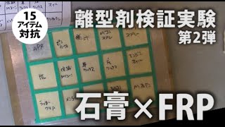 【離型剤比較実験】15アイテム対抗［石膏 vs FRP］一番キレイに剥がれるのはどれだ？　| DIY | 自作 | 実験 | 検証 | 造形 |　Release agent experiment.