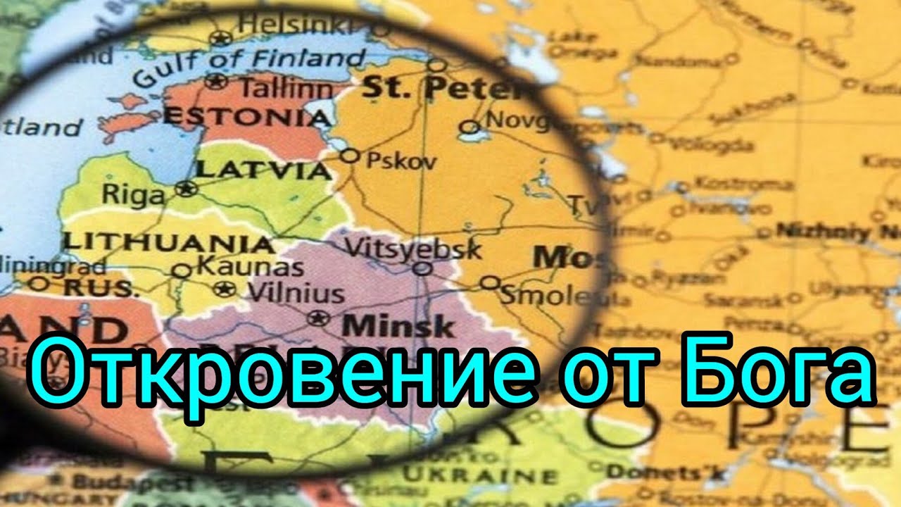 Откровение от Господа о странах Прибалтики. - YouTube