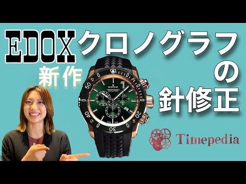 腕時計】クロノグラフの針ずれ修正のやり方！【EDOX新作】 - YouTube