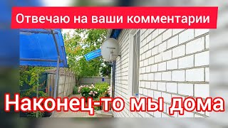 Мы Дома. Сколько Денег потрачено. Поезд Москва Сухум 2 дня в пути. Мои мысли вслух. Полёт над Рицей