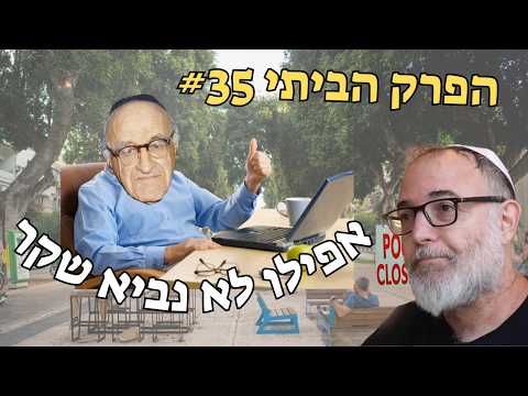 ראה את הנולד. נביא אמת. זקן טיפש | פרק ביתי