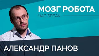 Смогут ли роботы захватить мир? / Александр Панов // Час Speak