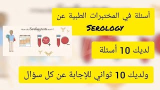 Serology quiz أسئلة في المختبرات الطبية   إختبار بيرسون برومتريك أخصائي فني هيئة التخصصات