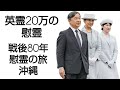 天皇御一家。沖縄訪問の初日。