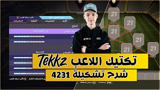 فيفا 21 - شرح تشكيلة 4-2-3-1 - تكتيك اللاعب تيكز (الهجومي والدفاعي) !! 