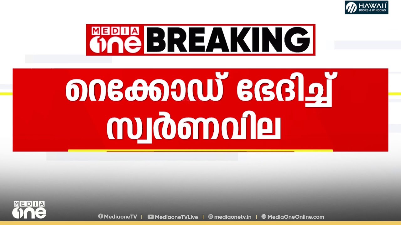 റെക്കോർഡ് ഭേദിച്ച് പൊന്ന്.. പവന് 800 രൂപ കൂടി..