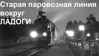 картинка: [Eng sub] Steam locs semaphores on old Finnish railway around Ladoga Паровозы и семафоры в Карелии