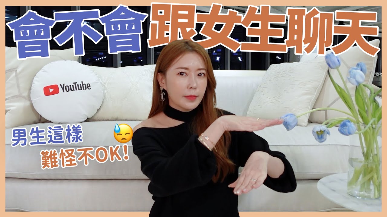 你會不會跟女生聊天💬男生這樣難怪不OK！😓｜葳老闆的辣雞湯🌶️