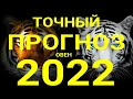 ОВЕН🍀. Точный таро прогноз на 2022 год. Год тигра 2022.