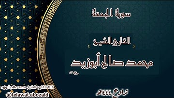 سورة الجمعة - القارئ الشيخ محمد صالح أبوزيد