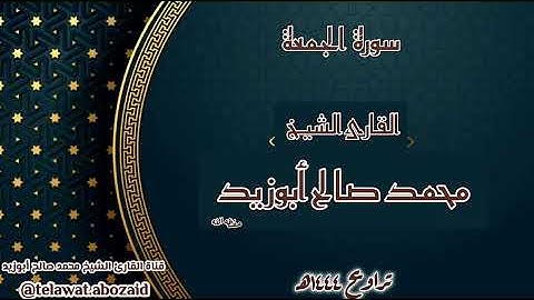 سورة الجمعة - القارئ الشيخ محمد صالح أبوزيد