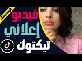 كيفية عمل فيديو إعلاني على تيكتوك 