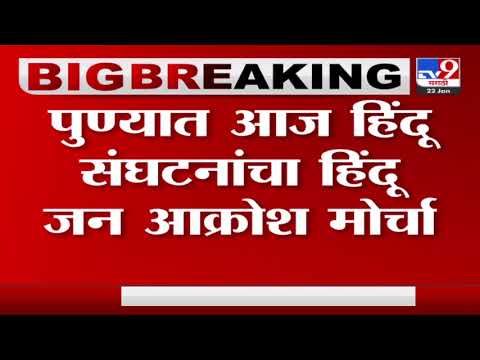 Pune | पुण्यात आज हिंदू संघटना यांचा हिंदू जन आक्रोष मोर्चा; लाल महाल ते डेक्कनपर्यच मोर्चा निघणार