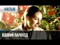 ▶️ Вдовий пароход - Драма | Фильмы и сериалы