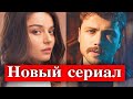 Толга Сарыташ и Айча Айшин Туран в новом сериале Ariza