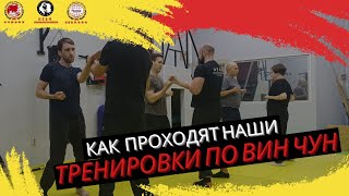 Тренировка в нашей школе | как мы изучаем Вин Чун | Wing Chun SPb #wingchun #винчун #kungfu