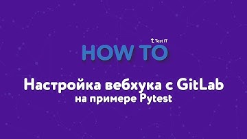 Настройка вебхука с GitLab на примере Pytest