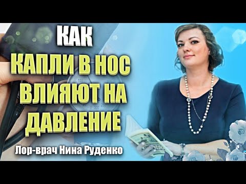 Как сосудосуживающие капли в нос влияют на Ваше артериальное давление