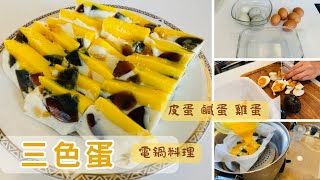 蒸出不同層次的美味！用電鍋輕鬆做出「三色蛋」，皮蛋、鹹蛋、雞蛋的極致風味一次擁有！ | 電鍋料理