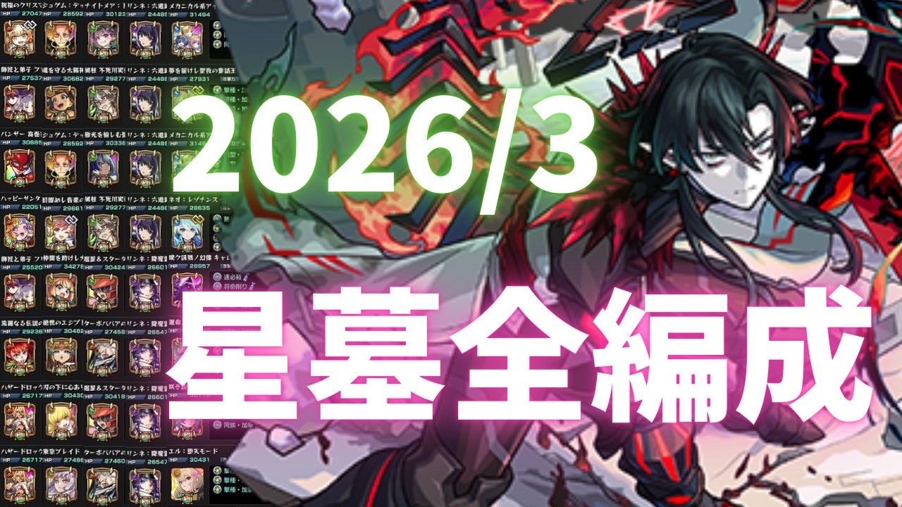 【破戒の星墓】全10クエスト編成まとめ【2026/3月】