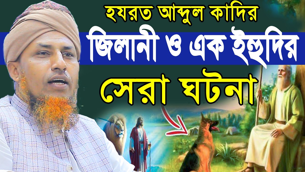 হযরত আব্দুল কাদির জিলানী ও এক ইহুদির সেরা ঘটনা | Mufti Waliullah New Waz 2026
