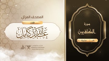 سورة الكافرون {{109}} القارئ عبدالله كامل