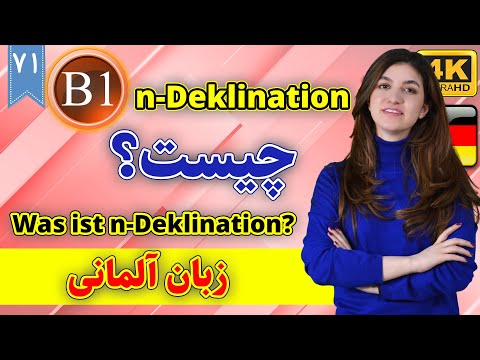 n-Deklination چیست | آموزش زبان آلمانی | B1 | ❶❼ درس 71