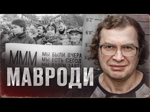 Финансовый Гений Или Везучий Мошенник - История Сергея Мавроди И Ммм