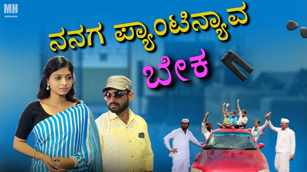 ನನಗ ಪ್ಯಾಂಟಿನ್ಯಾವ ಬೇಕ - Short Film | Maktum | Pallavi | Kannada Comedy | 2022