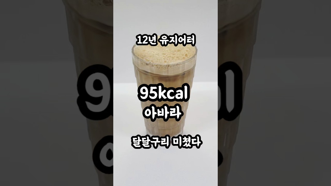 95kcal 저당 바닐라 라떼 레시피 — 로로맘 레시피 썸네일