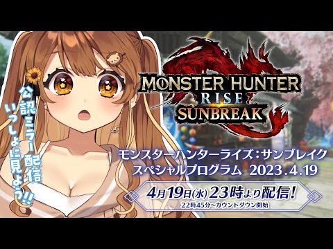 【 公認ミラー配信 】モンスターハンターライズ：サンブレイク最新情報ちぇっく！【獅子神レオナ/Re:AcT】