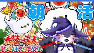 【太鼓の達人 ドンダフルフェスティバル】 朝からﾄﾞﾄﾞﾄﾞﾄﾞﾄﾞﾄﾞﾄﾞﾄﾞ【リクエスト可】