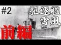 [ゆっくり]駆逐艦雪風　前編「開戦、太平洋戦争」