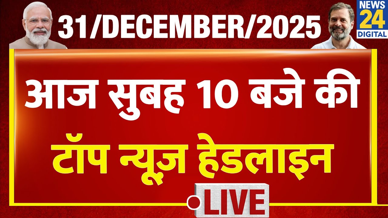 Today's 10 AM Top News Headlines | 31 Dec 2025 | Rahul | Modi | Congress | BJP | Mamata