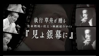 著述家 執行草舟による生命燃焼に役立つ推奨映画サイト「見よ銀幕に」の魅力をご紹介！