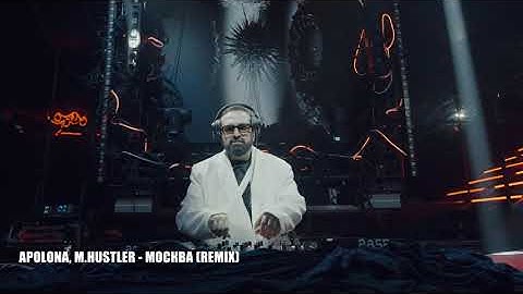 Apolona, M.Hustler - Москва (Remix)