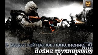 S.T.A.L.K.E.R.: Clear Sky (ЧН)|Мод Война группировок| В рядах нейтралов пополнение.#1 S.T.A.L.K.E.R.: Clear Sky (ЧН)|Мод Война группировок| В рядах нейтралов пополнение.#1