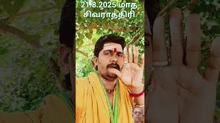 #21.8.2025 மாத சிவராத்திரி #சிவன் #sivaya #muruganslogasmanthras