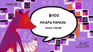 картинка: #100 Модри Камень. Олесь Гончар