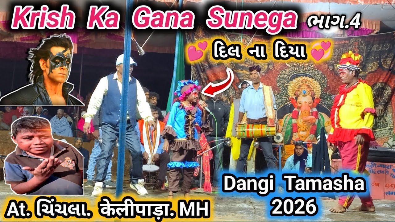 Dangi tamasha kangremal | Dangi tamasha |At.ચિંચલા.केलीपाड़ा | krish ka gana sunega | Tamasha 