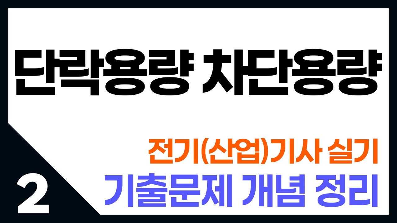 전기기사 실기_단락용량 차단용량