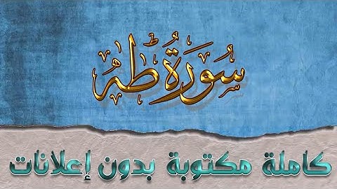 سورة طه تلاوة سعد الغامدي كاملة مكتوبة بدون إعلانات