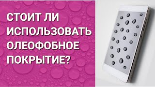 картинка: СТОИТ ЛИ ИСПОЛЬЗОВАТЬ ОЛЕОФОБНОЕ ПОКРЫТИЕ?