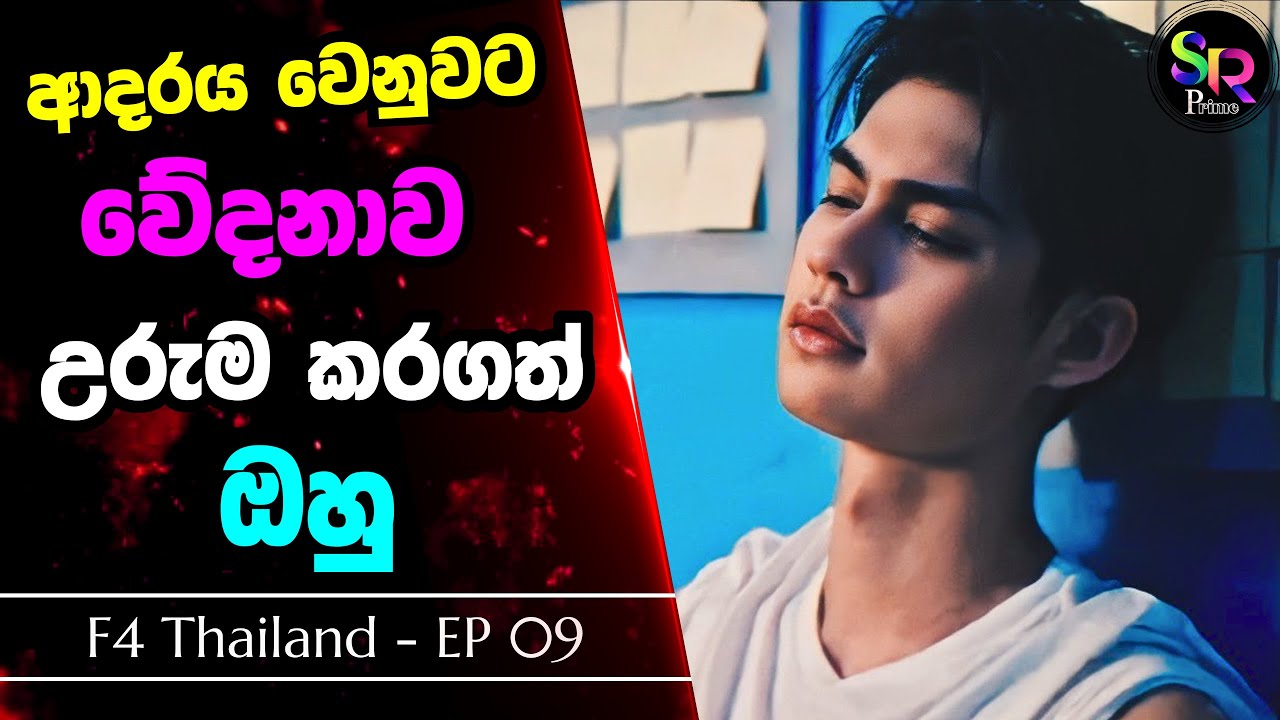Part 09 | ආදරය වෙනුවට වේදනාව උරුම කරගත් ඔහු | Thai Youth Romance Drama Sinhala Review